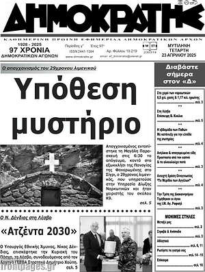 Πρωτοσέλιδο Δημοκράτης