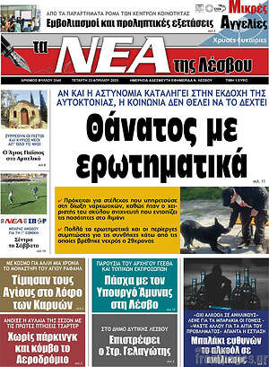 Πρωτοσέλιδο Νέα της Λέσβου