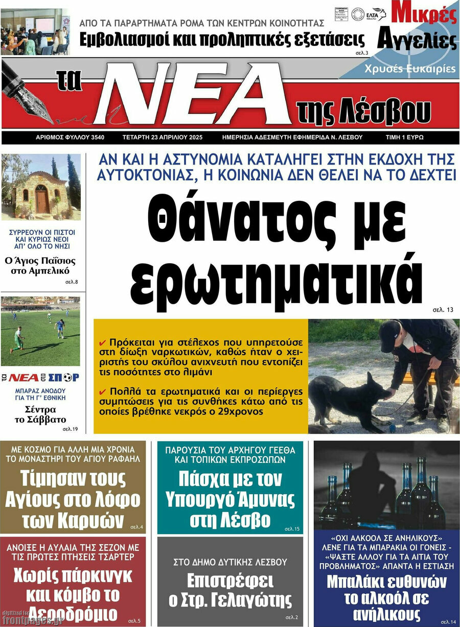 Νέα της Λέσβου
