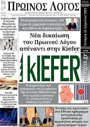 Πρωτοσέλιδο Πρωινός Λόγος