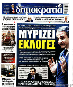 Πρωτοσέλιδο εφημερίδας Δημοκρατία - protoselida