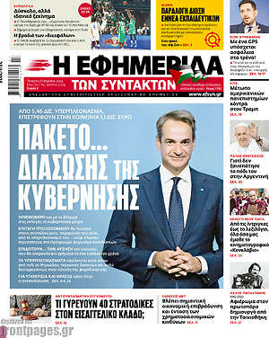 Η εφημερίδα των συντακτών: Πακέτο... διάσωσης της κυβέρνησης