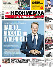 /Η εφημερίδα των συντακτών