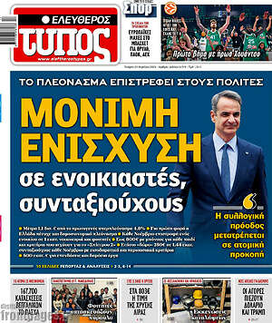 Ελεύθερος Τύπος: Μόνιμη ενίσχυση σε ενοικιαστές, συνταξιούχους