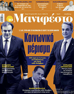 Πρωτοσέλιδο εφημερίδας Manifesto - protoselida