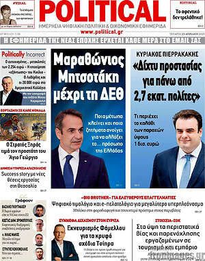 Πρωτοσέλιδο εφημερίδας Political - protoselida