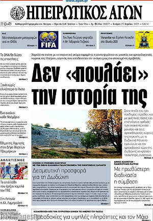Πρωτοσέλιδο Ηπειρωτικός Αγών