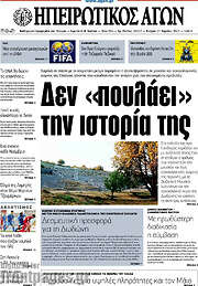 /Ηπειρωτικός Αγών