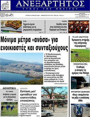 Πρωτοσέλιδο Ανεξάρτητος