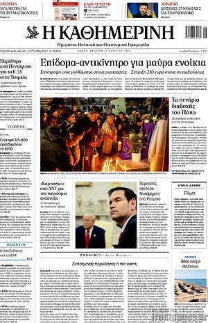 Η Καθημερινή