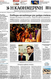 /Η Καθημερινή