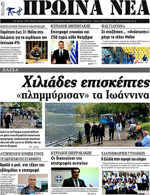 Πρωτοσέλιδο Πρωινά νέα