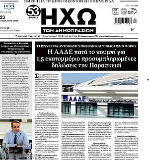 Πρωτοσέλιδο Ηχώ των Δημοπρασιών