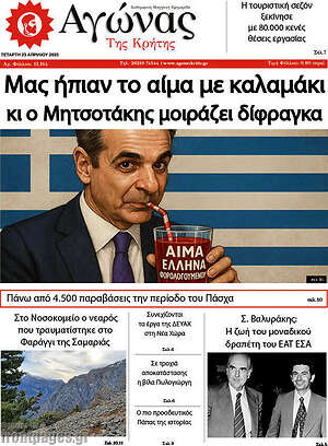 Πρωτοσέλιδο Αγώνας της Κρήτης