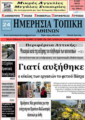 Πρωτοσέλιδο Ημερήσια Τοπική