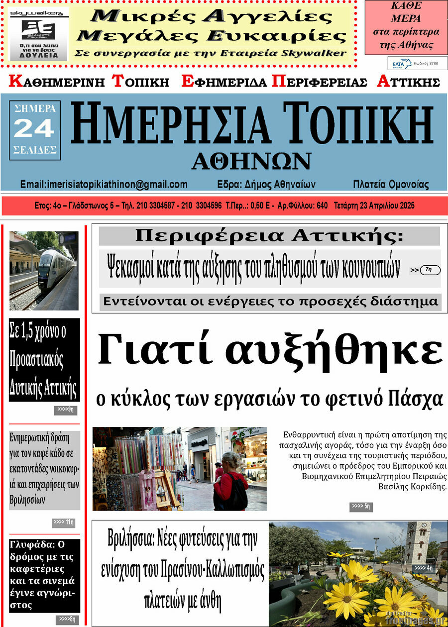 Ημερήσια Τοπική