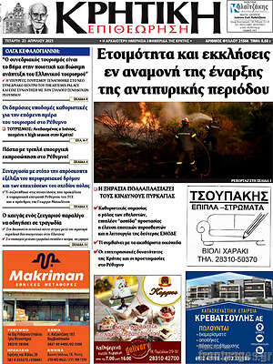 Πρωτοσέλιδο Κρητική Επιθεώρηση
