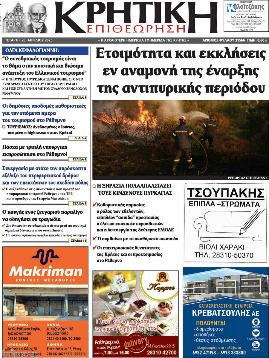 Κρητική Επιθεώρηση