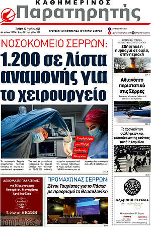 Πρωτοσέλιδο Παρατηρητής