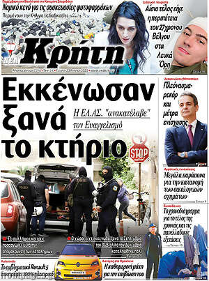 Πρωτοσέλιδο Νέα Κρήτη