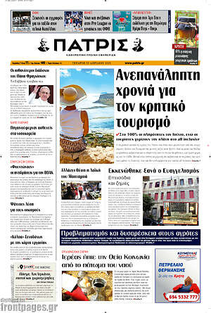 Πρωτοσέλιδο Πατρίς