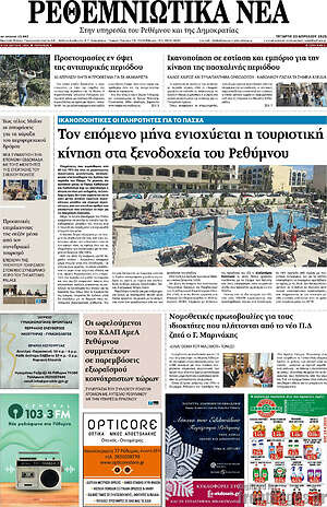 Πρωτοσέλιδο Ρεθεμνιώτικα Νέα