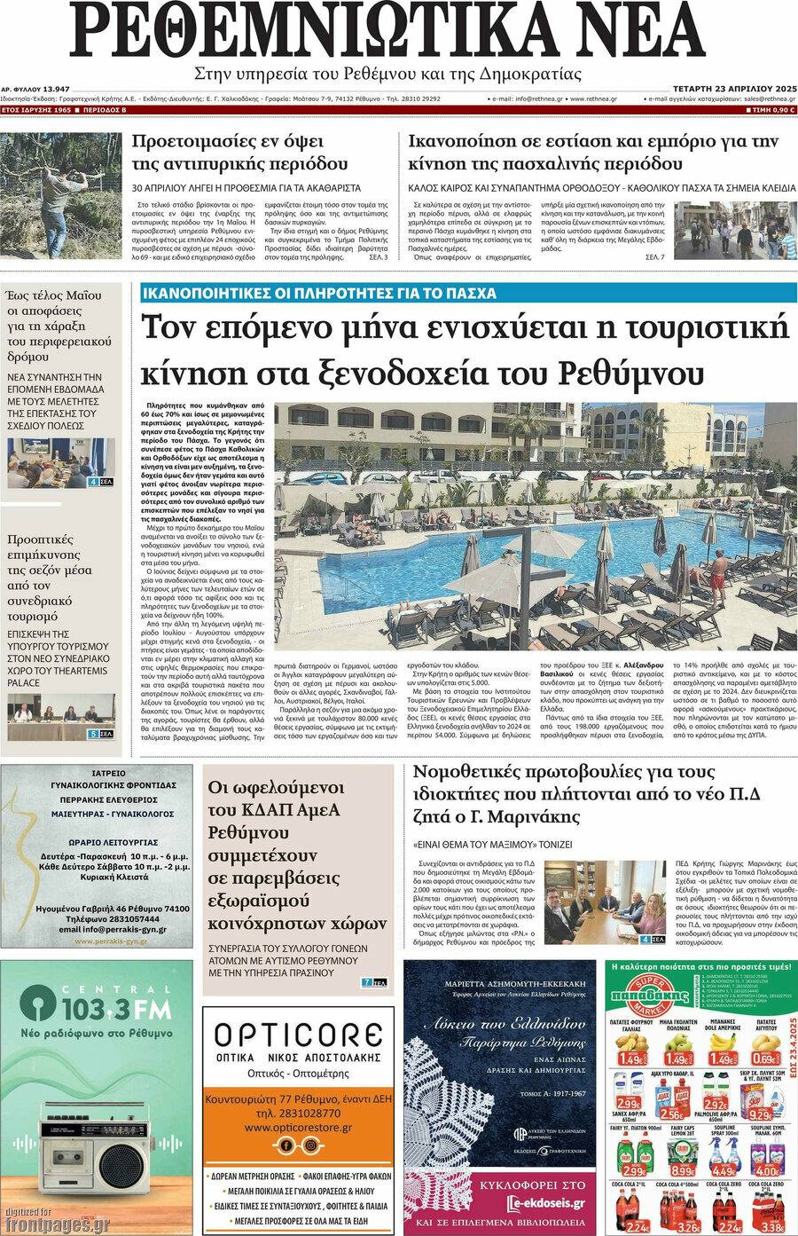 Ρεθεμνιώτικα Νέα