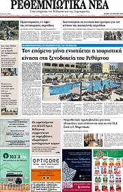 /Ρεθεμνιώτικα Νέα