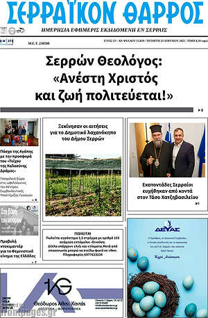 Πρωτοσέλιδο Σερραϊκόν Θάρρος