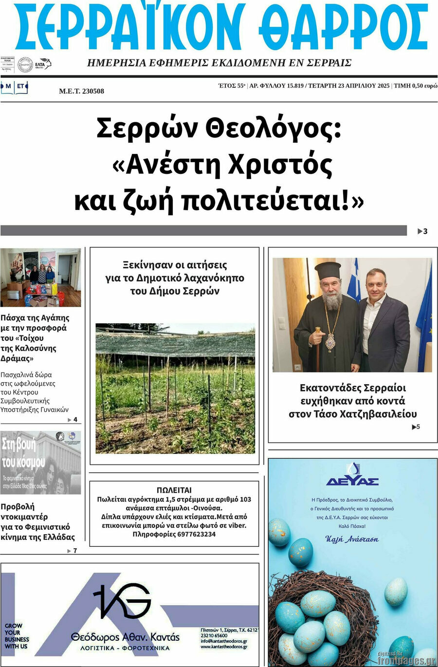 Σερραϊκόν Θάρρος