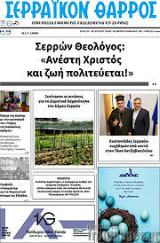/Σερραϊκόν Θάρρος