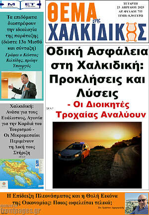 Πρωτοσέλιδο Θέμα της Χαλκιδικής