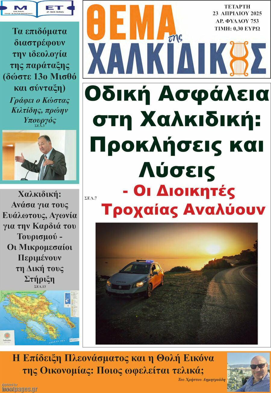 Θέμα της Χαλκιδικής