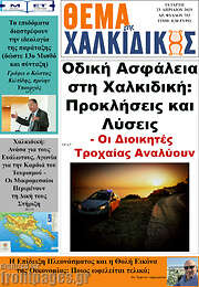 /Θέμα της Χαλκιδικής