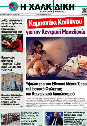 Πρωτοσέλιδο Η Χαλκιδική