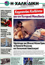 /Η Χαλκιδική