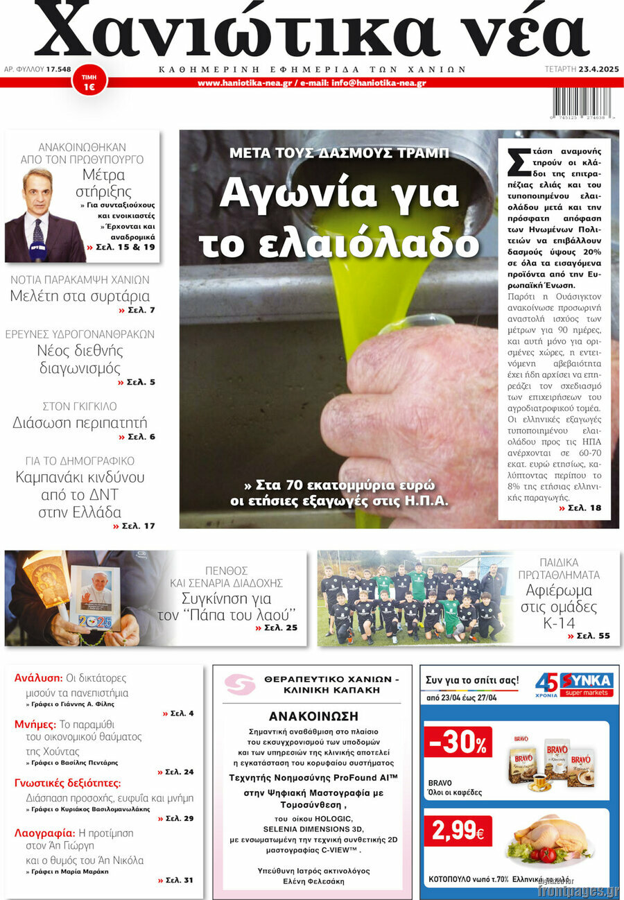 Χανιώτικα Νέα