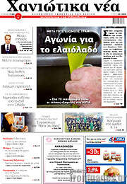 /Χανιώτικα Νέα