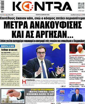 Kontra News: Μέτρα ανακούφισης και ας άργησαν...