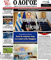 /Ο Λόγος