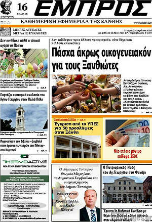 Πρωτοσέλιδο Εμπρός