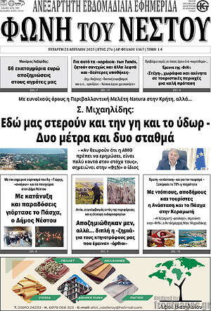 Πρωτοσέλιδο Φωνή του Νέστου