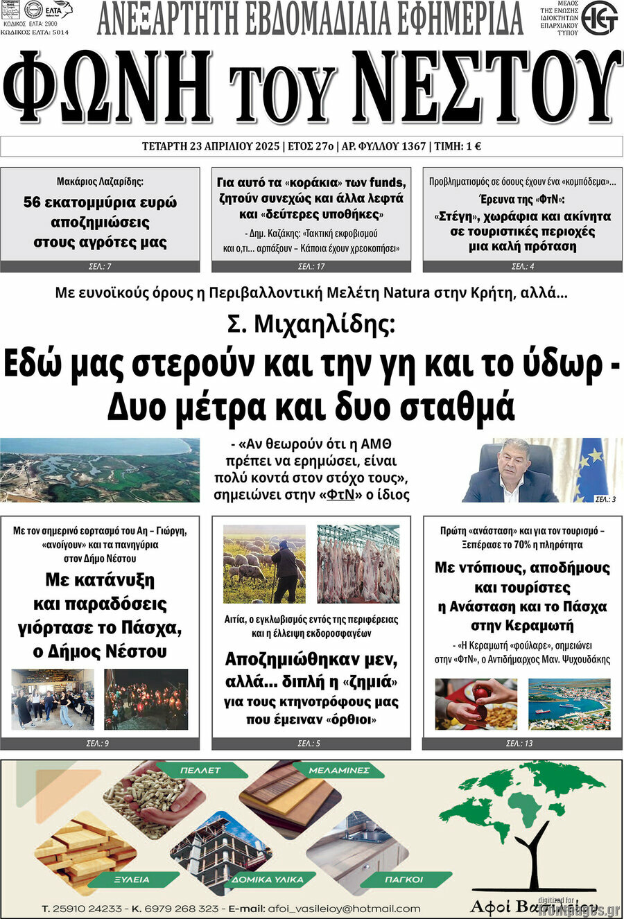 Φωνή του Νέστου