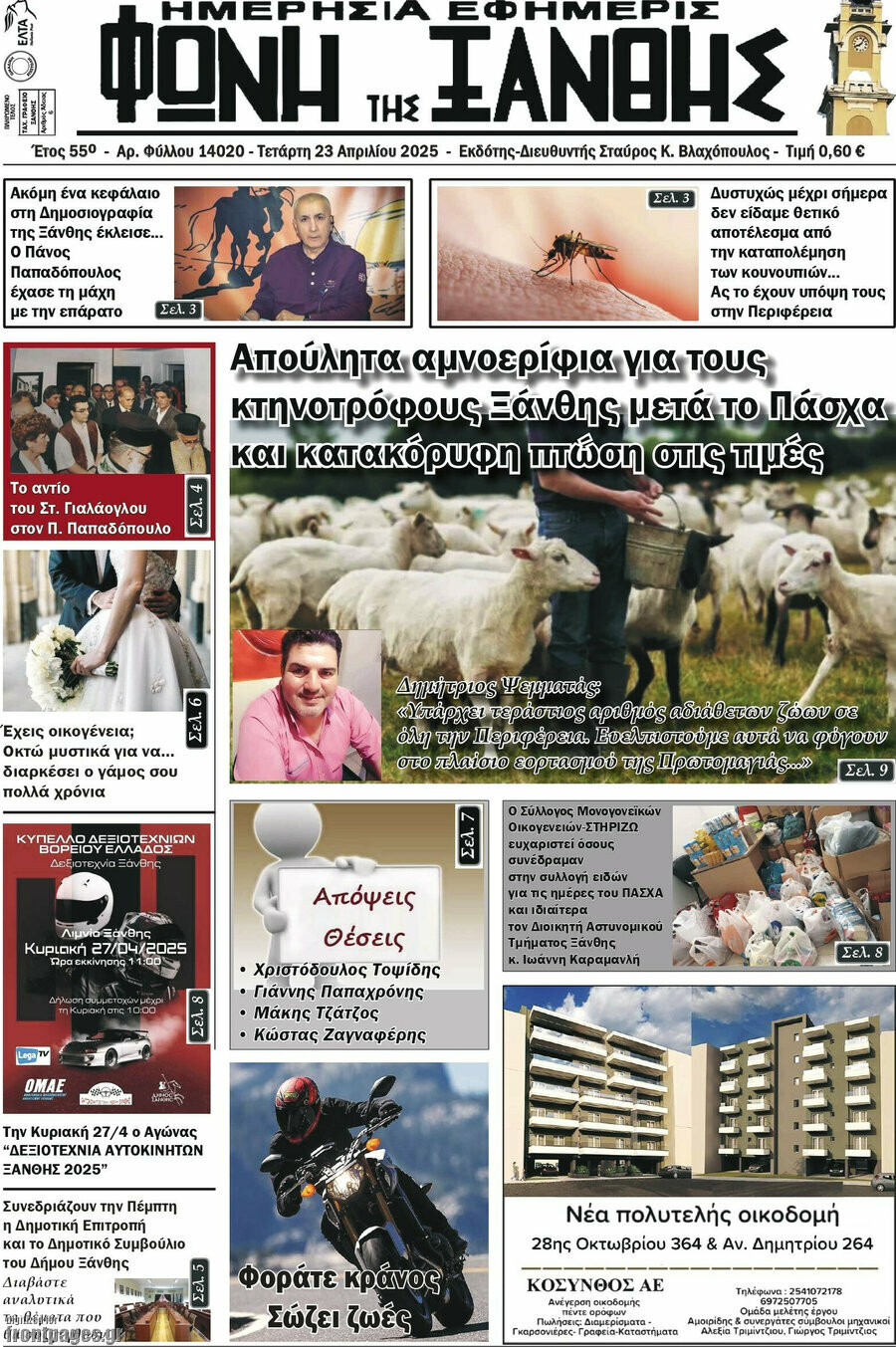 Φωνή της Ξάνθης