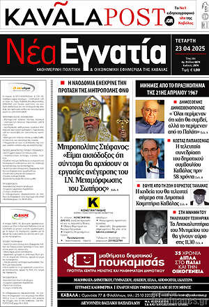 Πρωτοσέλιδο Νέα Εγνατία