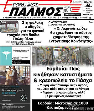 Πρωτοσέλιδο Εορδαϊκός Παλμός