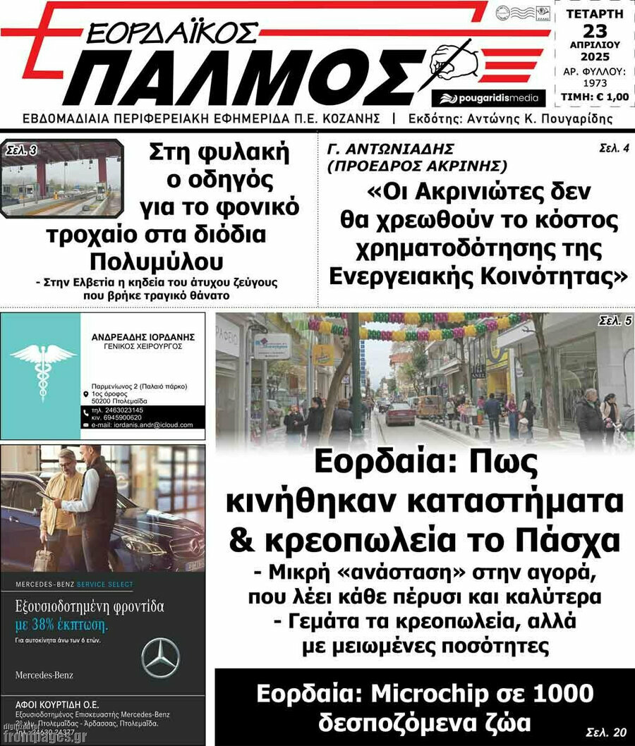 Εορδαϊκός Παλμός