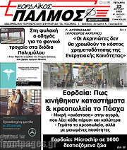 /Εορδαϊκός Παλμός