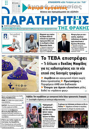 Πρωτοσέλιδο Παρατηρητής