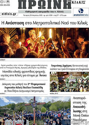 Πρωτοσέλιδο Πρωινή του Κιλκίς